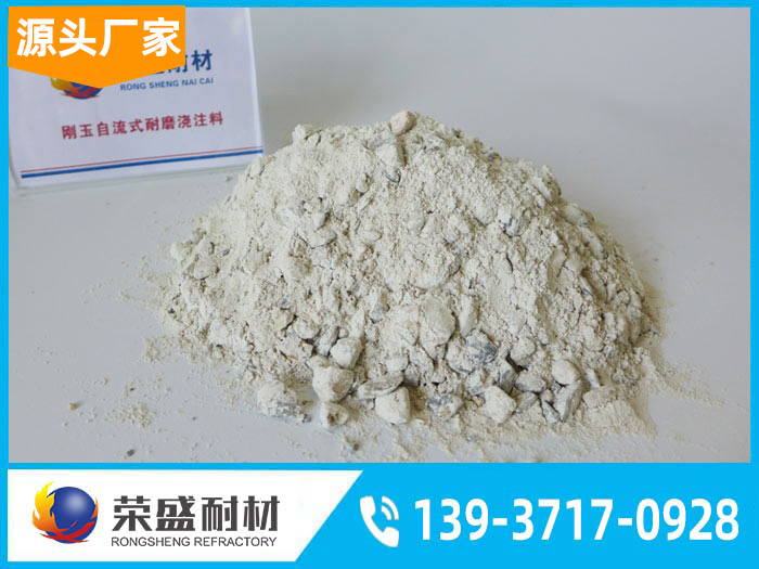 耐火耐磨自流浇注料
