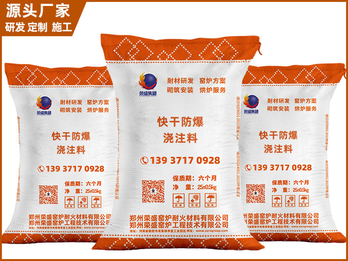 快干防爆浇注料