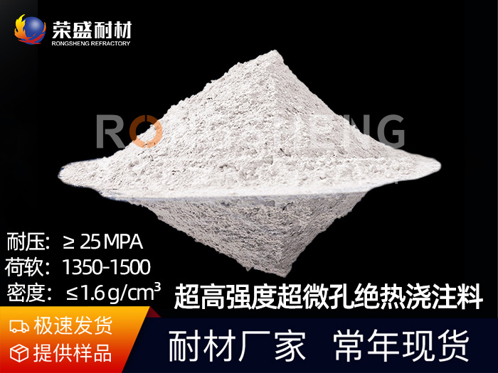 超高强度超微孔绝热浇注料